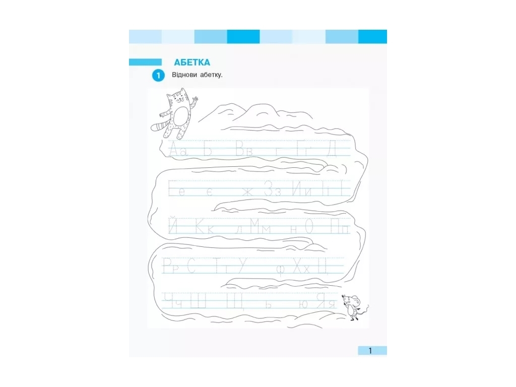 Робочий зошит "Українська мова", НУШ 1 клас, частина 2, І. Большакова, М. Прістицька, Ранок