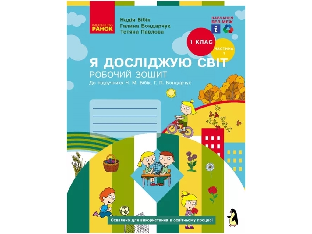Робочий зошит "Я досліджую світ", НУШ 1 клас, частина 1, Н. Бібік, Г. Бондарчук, Т. Павлова, Ранок