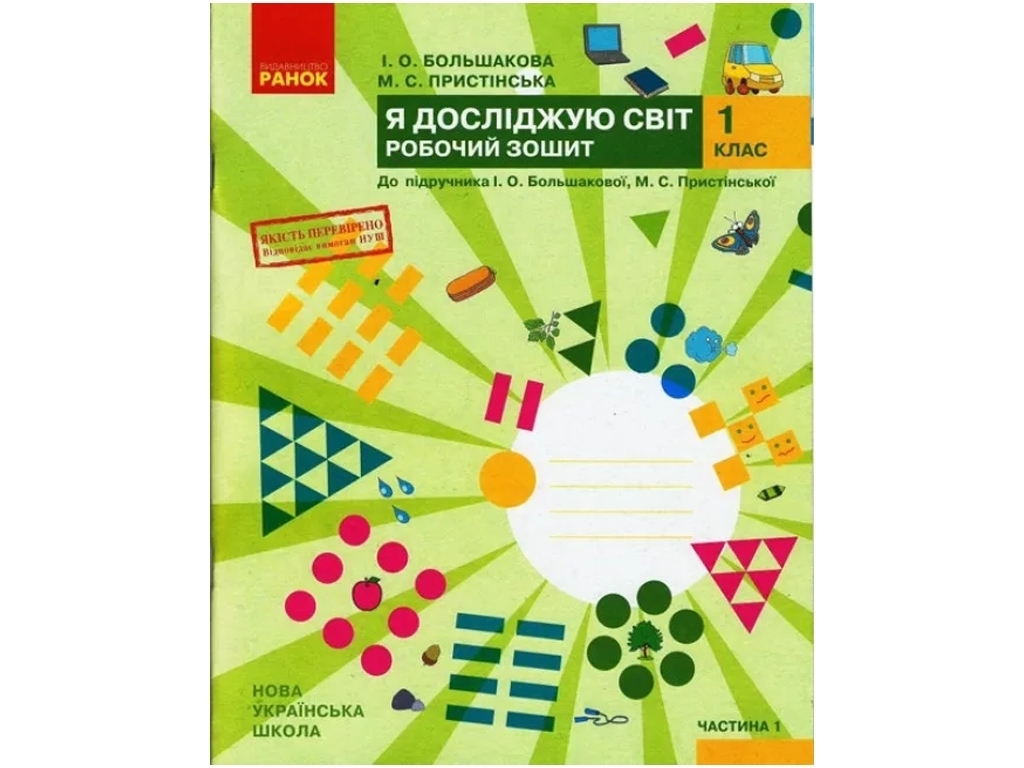 Рабочая тетрадь "Я исследую мир", НУШ 1 класс, часть 1, И. Большакова, М. Пристинская, Ранок