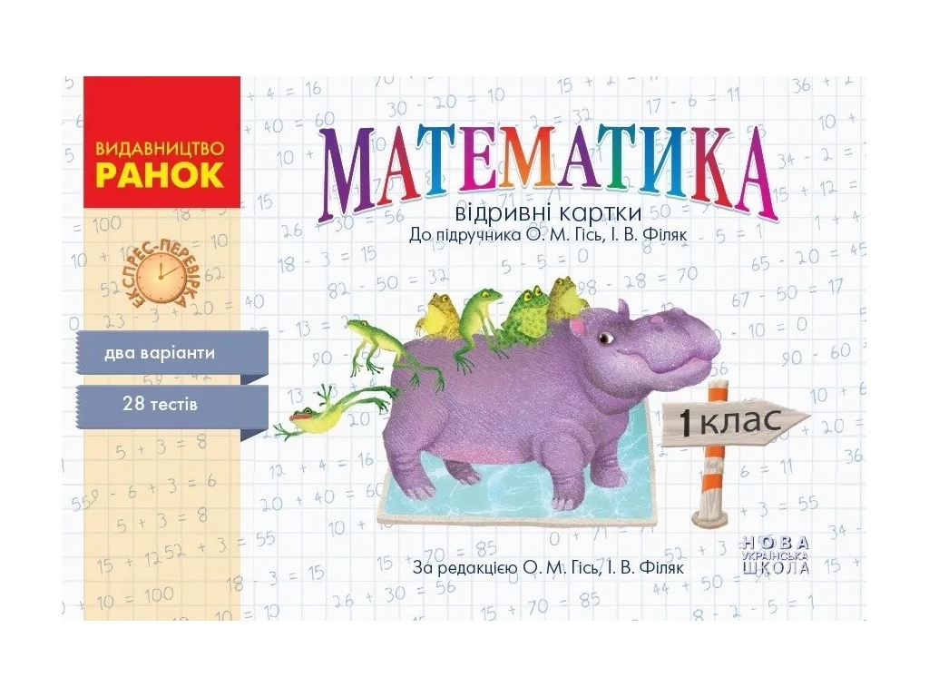 НУШ Математика. 1 клас. Відривні картки до підручника Ольги Гісь, Ірини Філяк, Ранок