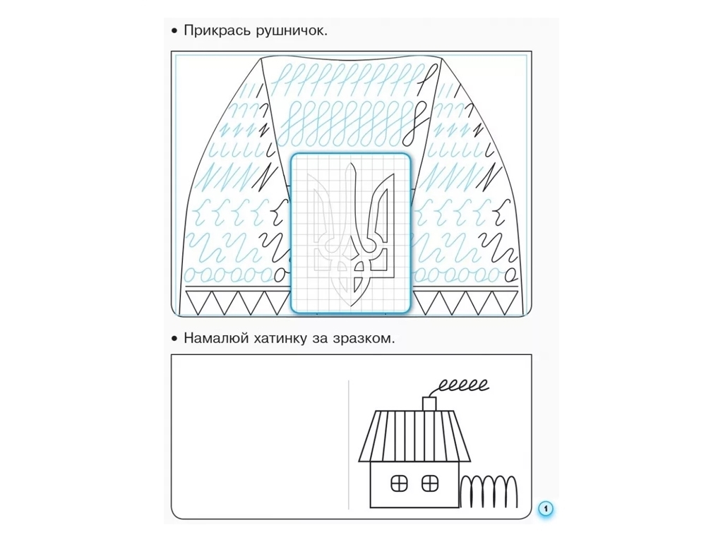Прописи "З калькою для лівшів", НУШ 1 клас Частина 1, І. Цепова, Ранок