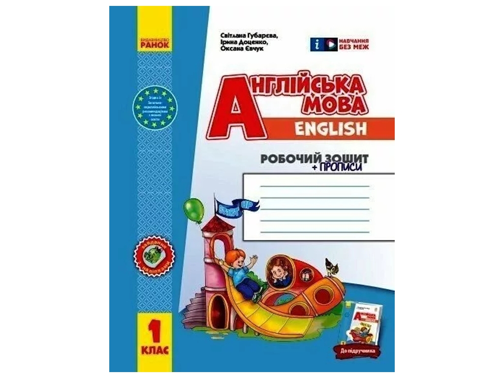 Робочий зошит "Англійська мова. 1 клас. Прописи" НУШ, С. Губарєва, І. Доценко, Ранок