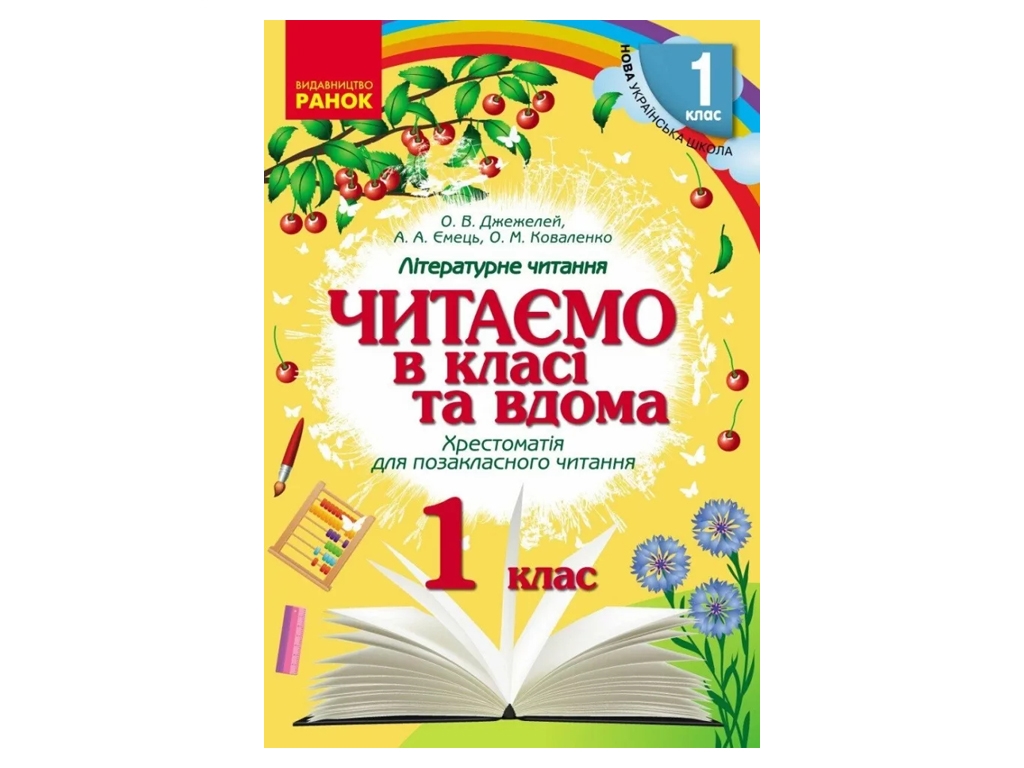 Хрестоматия "Читаем в классе и дома", 1 класс НУШ, А. Дымченко, А. Емец, А. Коваленко, Ранок