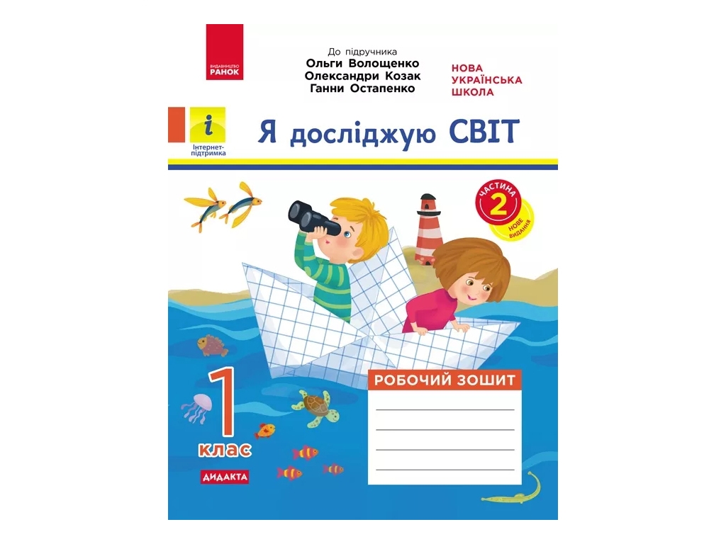 НУШ 1 клас, Я досліджую світ, Робочий зошит, Частина 2, Ранок