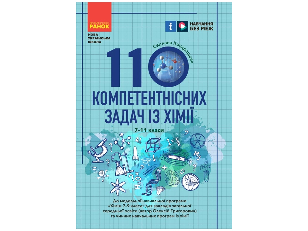 Посібник НУШ 100 компетентнісних задач із хімії, 7–11 класи, Кондрашова С.О., Ранок