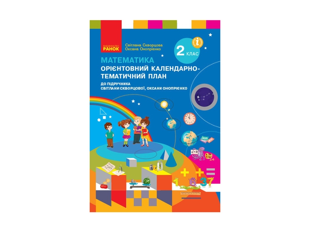 Посібник "НУШ Математика. Орієнтовний календарно-тематичний план до підручника С. А. Скворцової"
