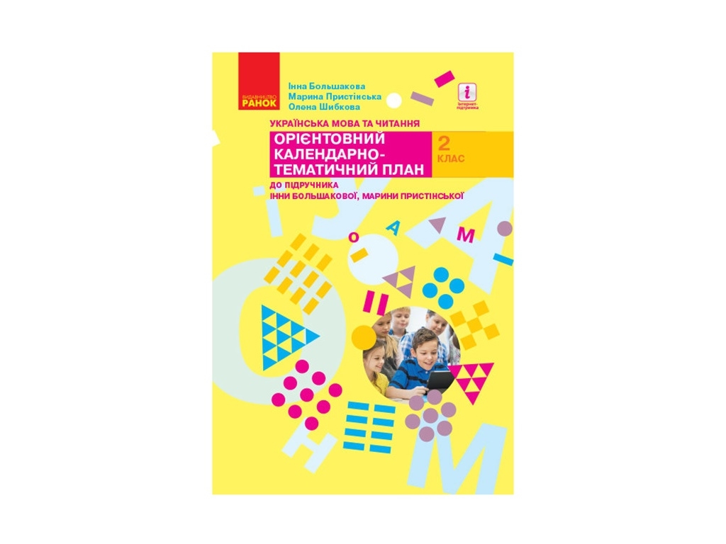 Посібник НУШ Українська мова та читання. 2 клас, Ранок