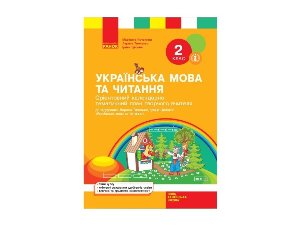Посібник, Українська мова та читання до підручника, Ранок