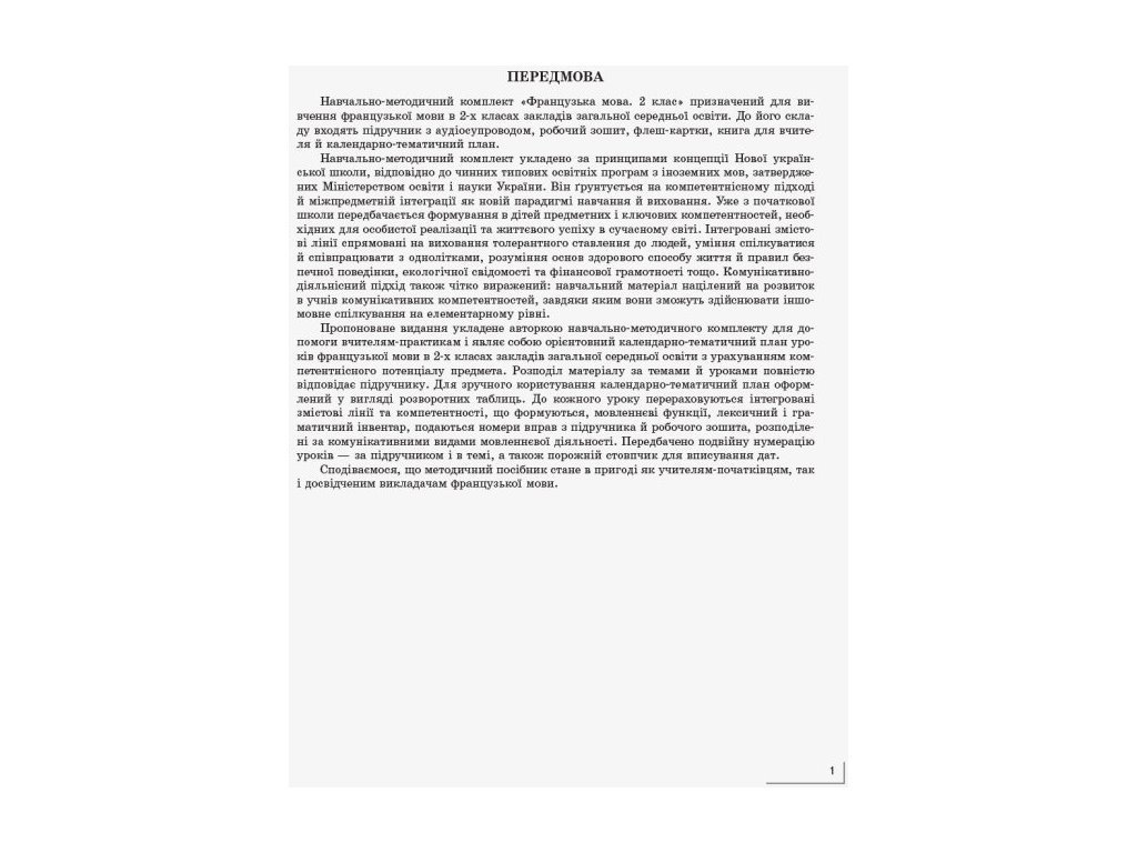 Календарно-тематичний план „НУШ. Французька мова. 2 клас“, І. Г. Ураєва, Ранок