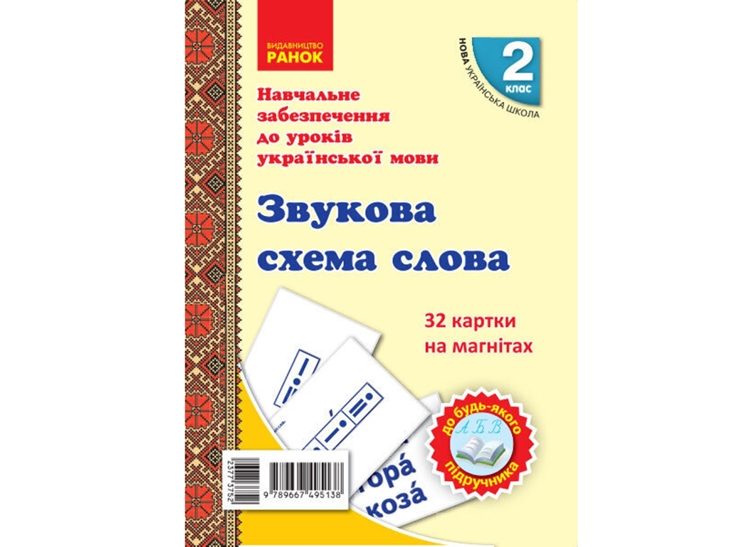 Картки на магнітах "Звукова схема слова", 2 клас, Ранок