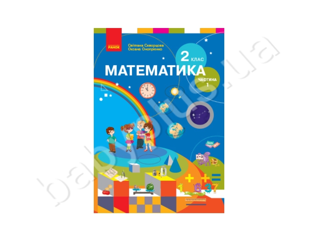 НУШ 2 кл, Математика, Підручник Ч, 1 для ЗНЗ, Ранок