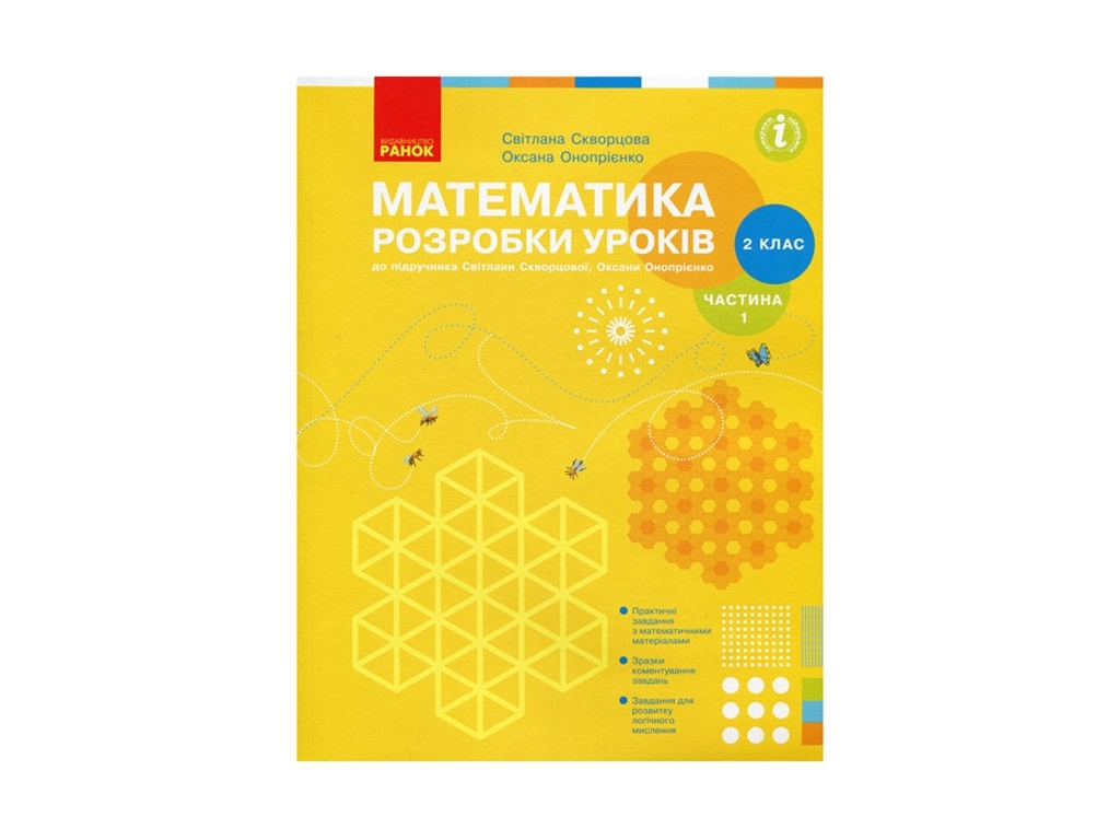 Посібник „Математика. Розробки уроків до підручника С. О. Скворцова, О. В. Онопрієнко