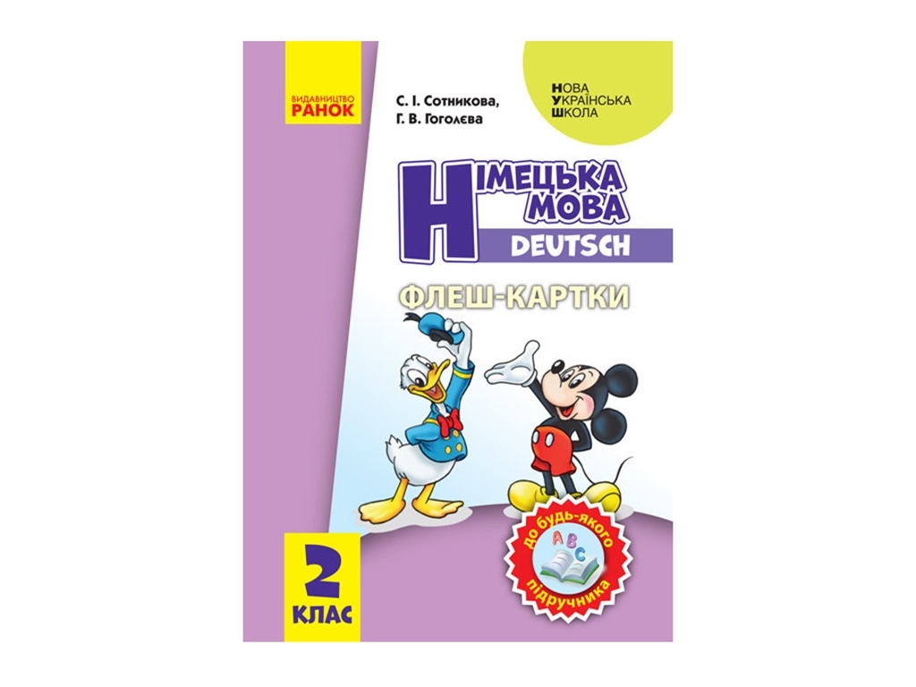 Карта "Німецька мова. 2 клас. Флеш-картки", НУШ, С. І. Сотникова, Г. В. Гоголєва, Ранок
