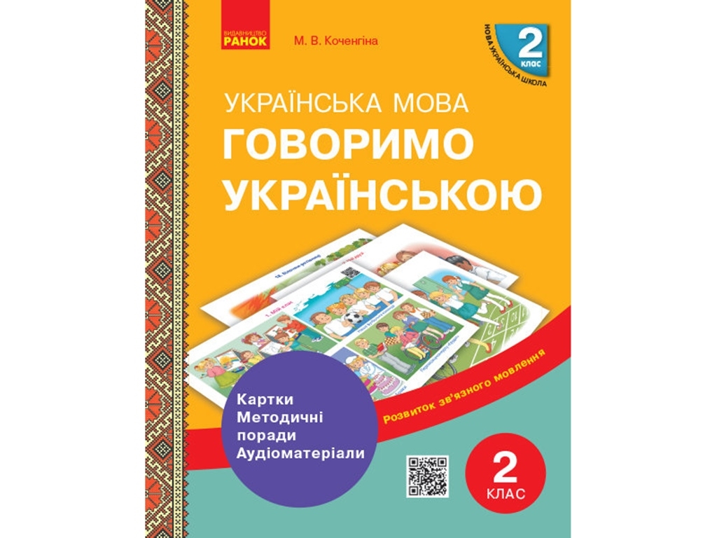 Пособие "Говорим по-украински. 2 класс", НУШ, М. В. Коченгина, Ранок