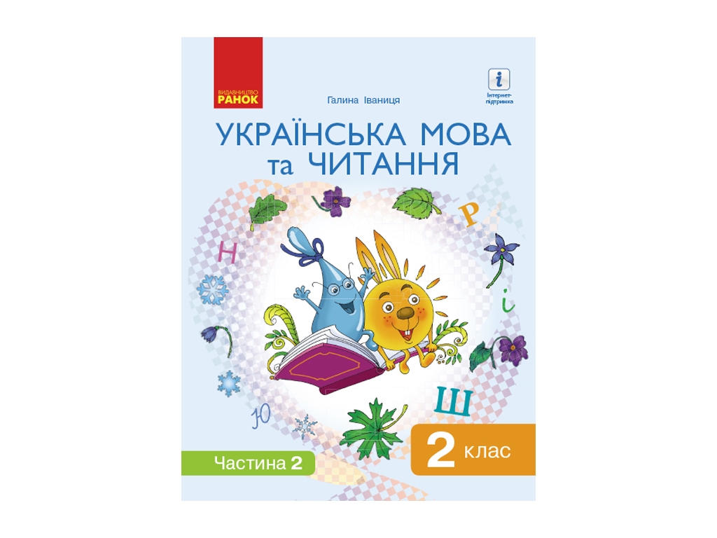 Підручник "Українська мова та читання", 2 клас НУШ частина 2, Г. Іваниця, Ранок