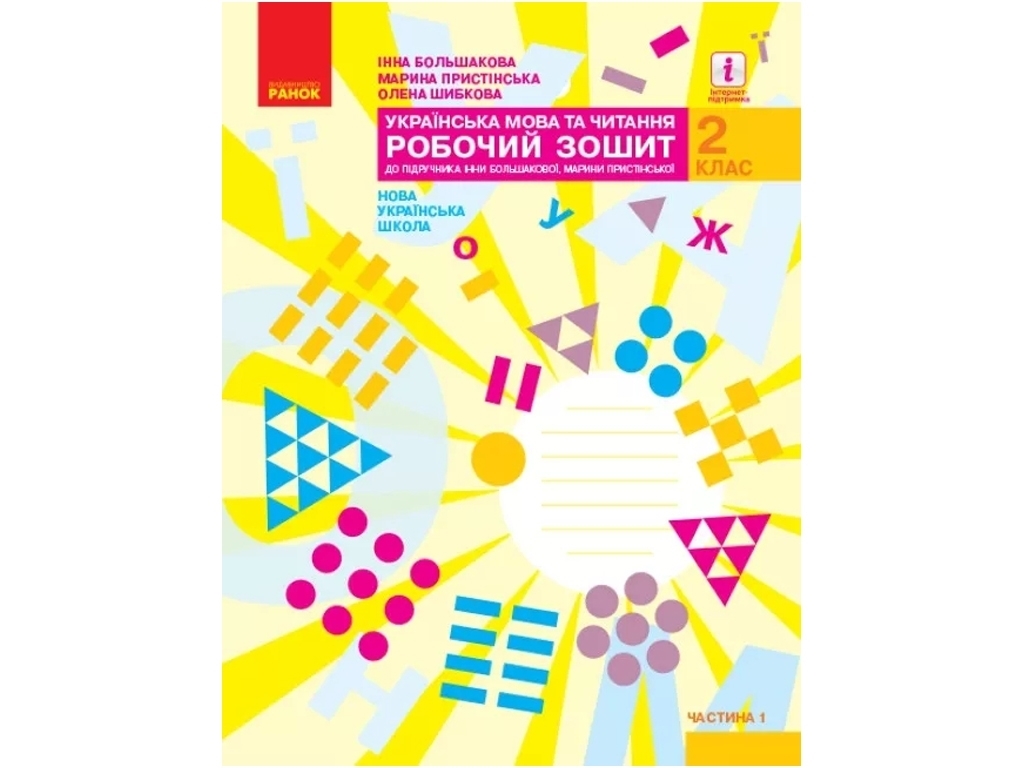 Робочий зошит "Українська мова та читання", НУШ 2 клас, ч.1, І. Большакова, Ранок