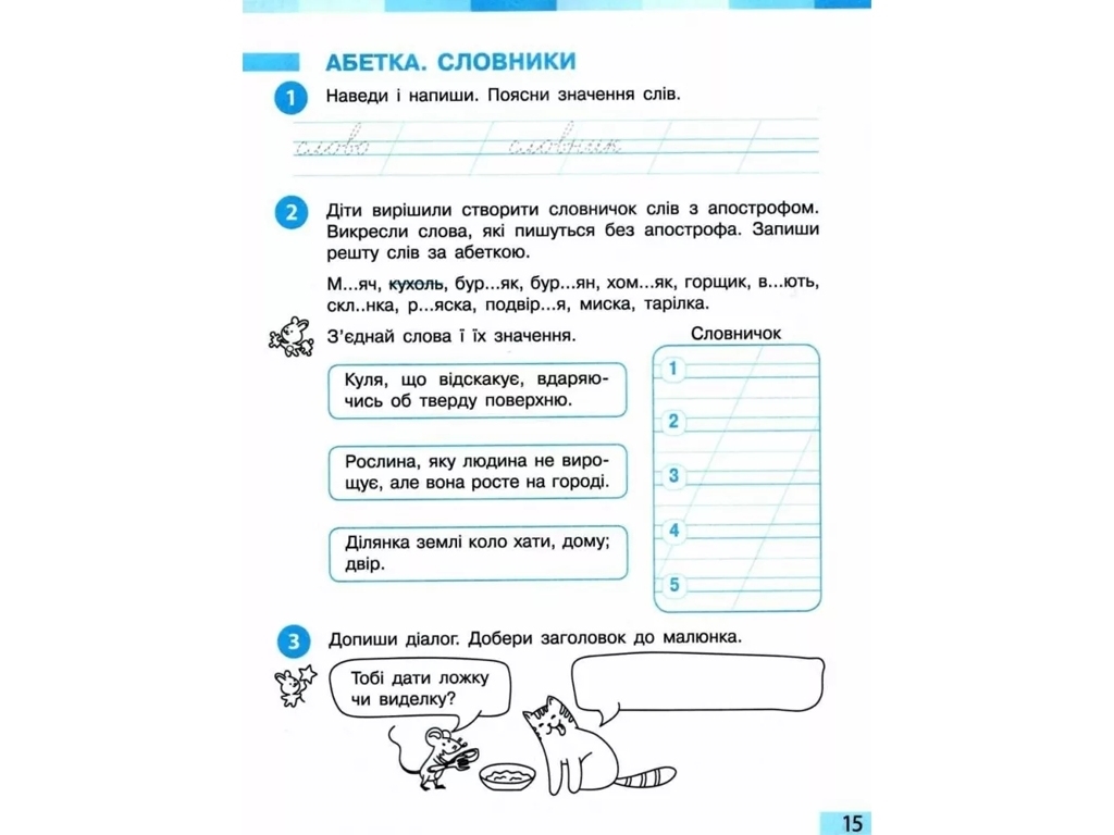 Робочий зошит "Українська мова та читання", НУШ 2 клас, ч.1, І. Большакова, Ранок