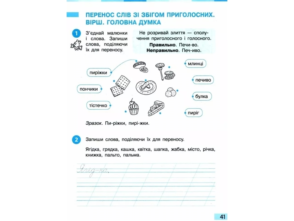 Робочий зошит "Українська мова та читання", НУШ 2 клас, ч.1, І. Большакова, Ранок