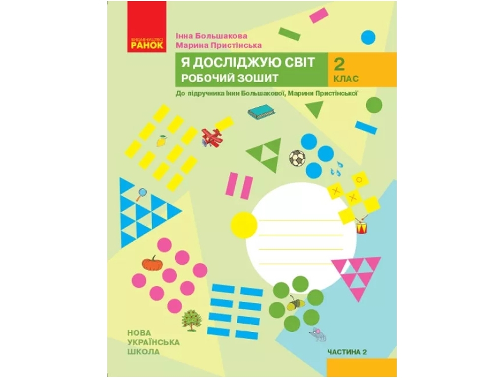НУШ 2 класс, Я исследую мир, Рабочая тетрадь, Часть 2, Ранок