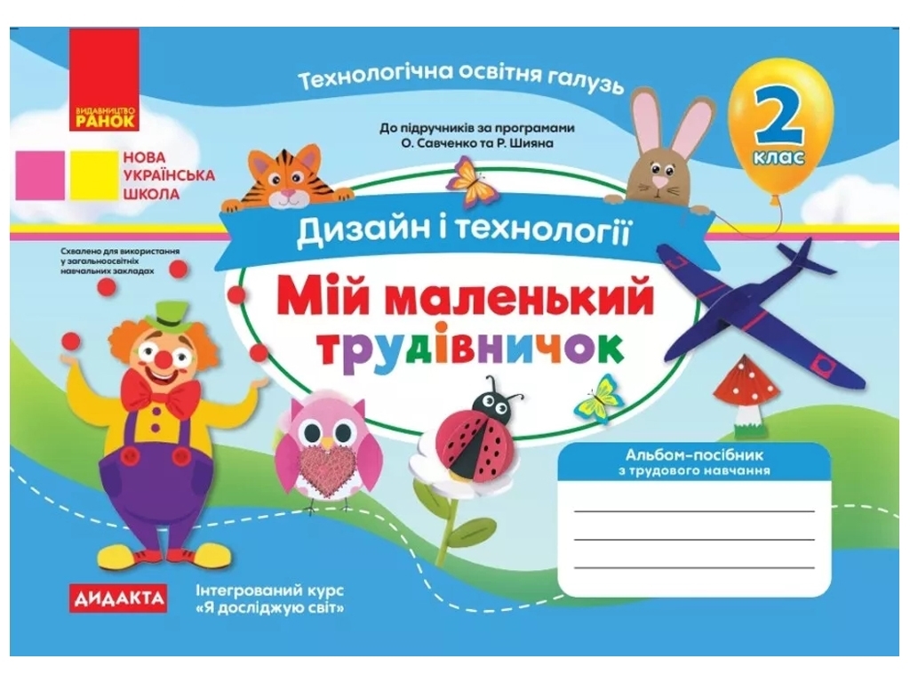 НУШ 2 клас, Альбом, МІЙ МАЛЕНЬКИЙ ТРУДІВНИЧОК, Дизайн і технології, Ранок