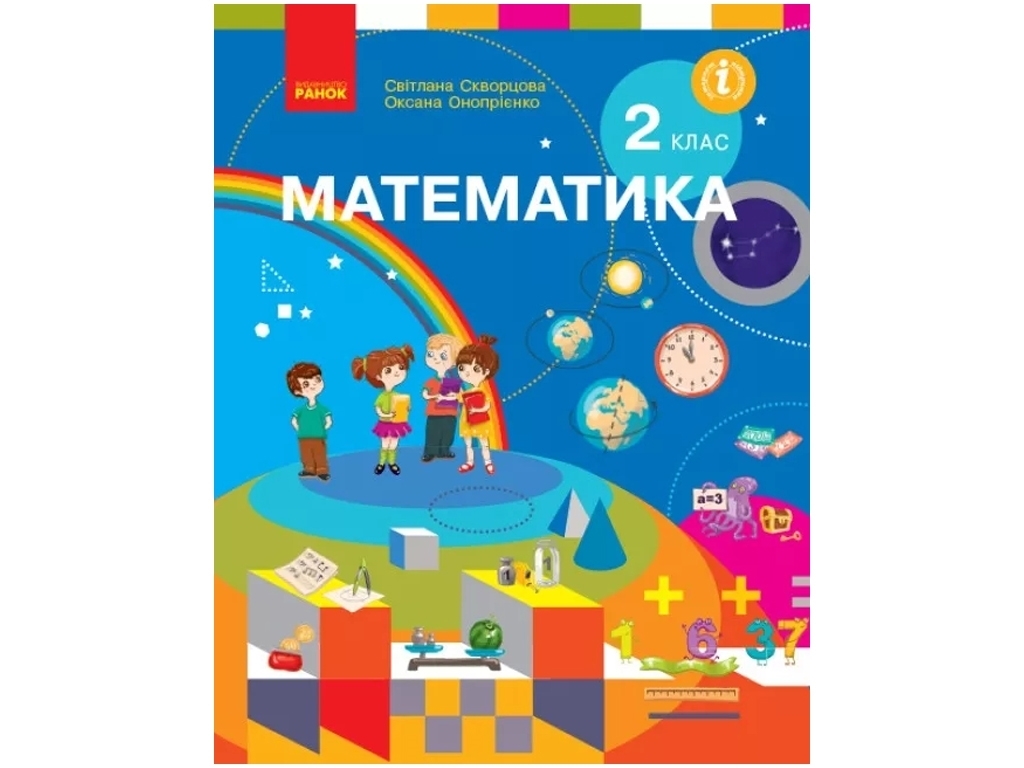 Учебник "Математика", 2 класс НУШ. Скворцова С.А., Онищенко О.В., Ранок