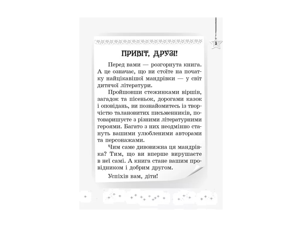 Хрестоматия "Читаем на каникулах", 2 класс НУШ, М. Володарская, Ранок