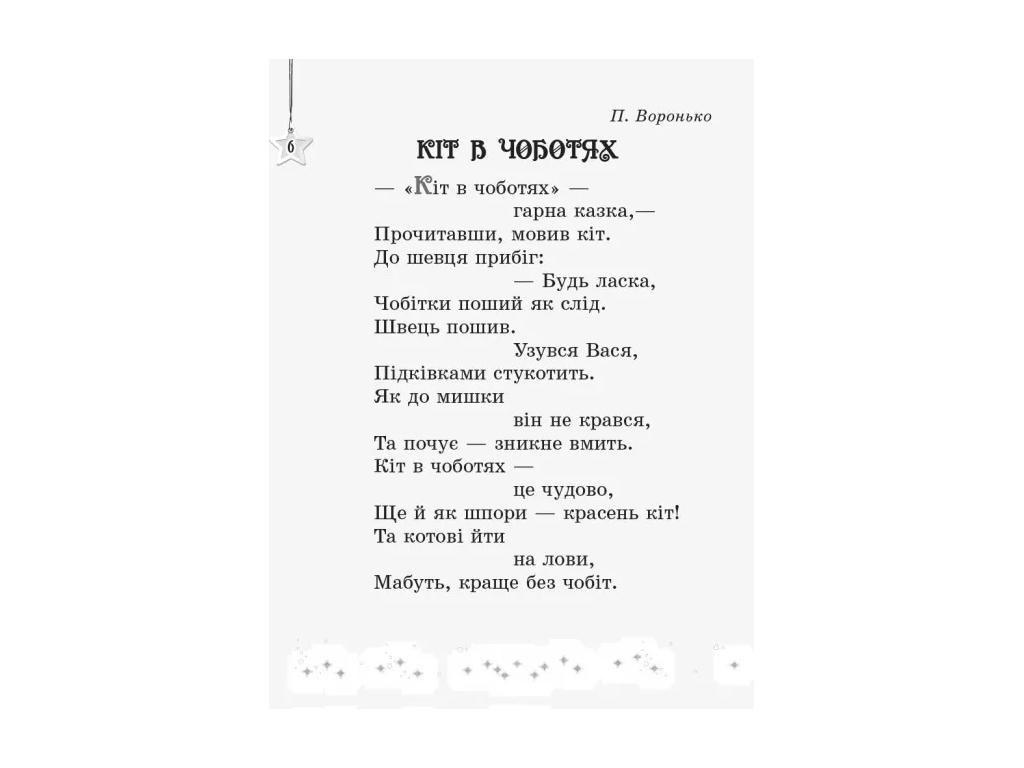 Хрестоматия "Читаем на каникулах", 2 класс НУШ, М. Володарская, Ранок