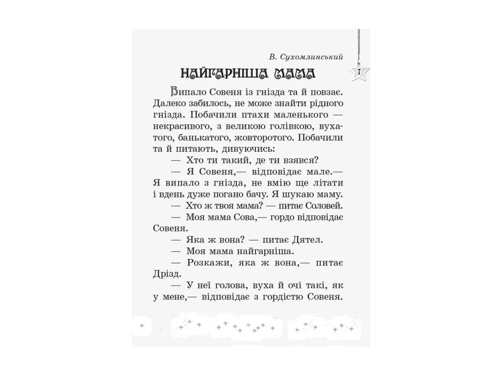 Хрестоматия "Читаем на каникулах", 2 класс НУШ, М. Володарская, Ранок