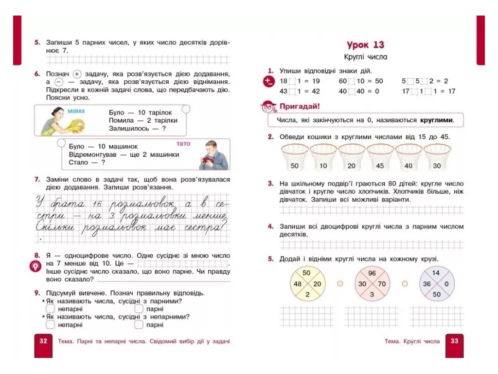 Підручник "Математика", 2 клас НУШ. Частина 1, до підручника Гісь О.М., Філяк І.В., Ранок