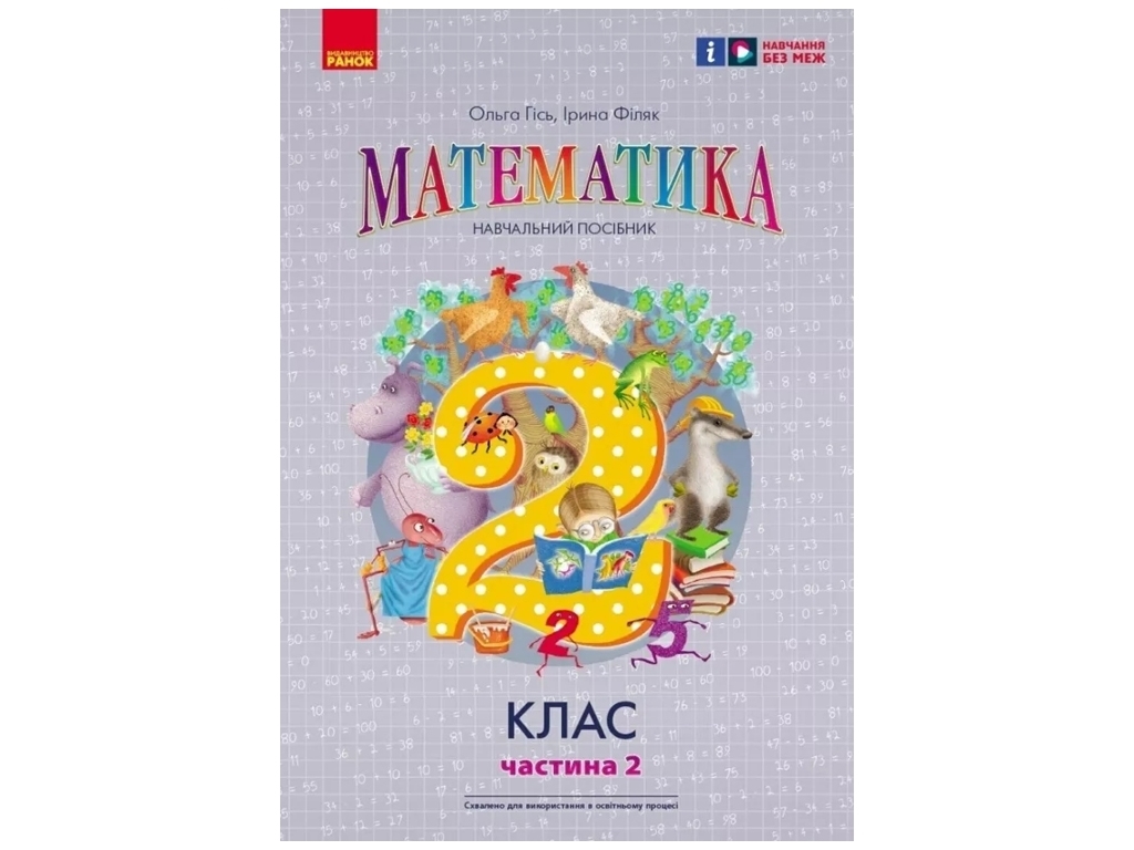 Учебник "Математика", 2 класс НУШ. Часть 2, к учебнику Гись О.М., Филяк И.В., Ранок