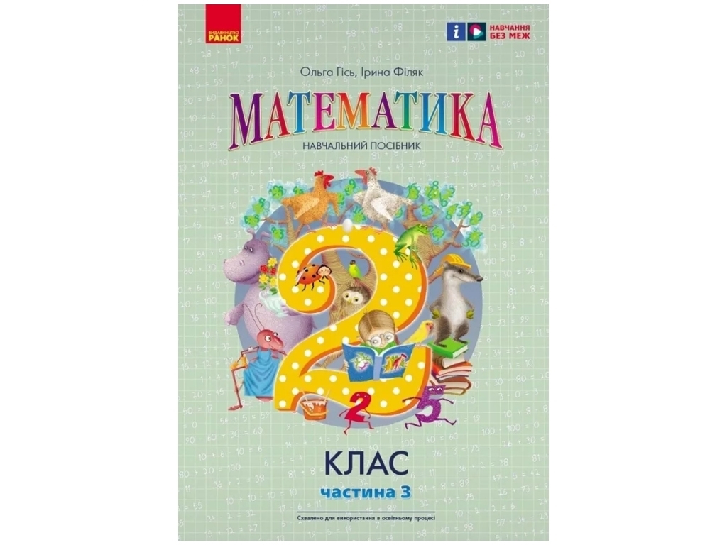 Учебник "Математика", 2 класс НУШ. Часть 3, к учебнику Гись О.М., Филяк И.В., Ранок