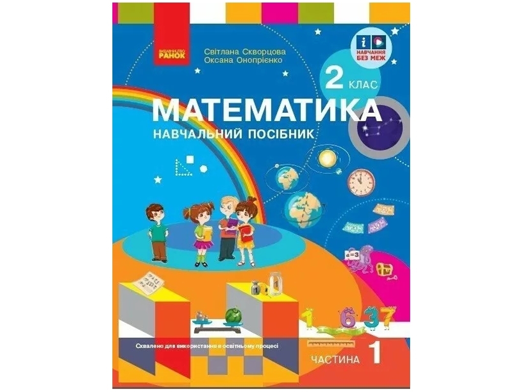 Підручник "Математика", 2 клас НУШ. Частина 1, Скворцова С.О., Онопрієнко О.В., Ранок