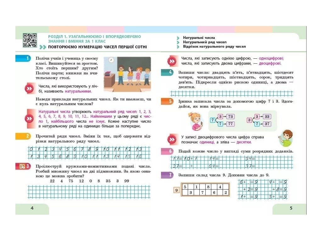 Підручник "Математика", 2 клас НУШ. Частина 1, Скворцова С.О., Онопрієнко О.В., Ранок