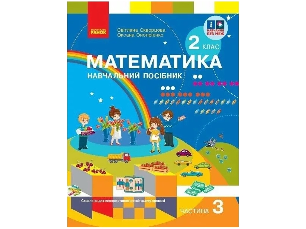 НУШ 2 клас, Математика Навчальний посібник, Частина 3, Ранок