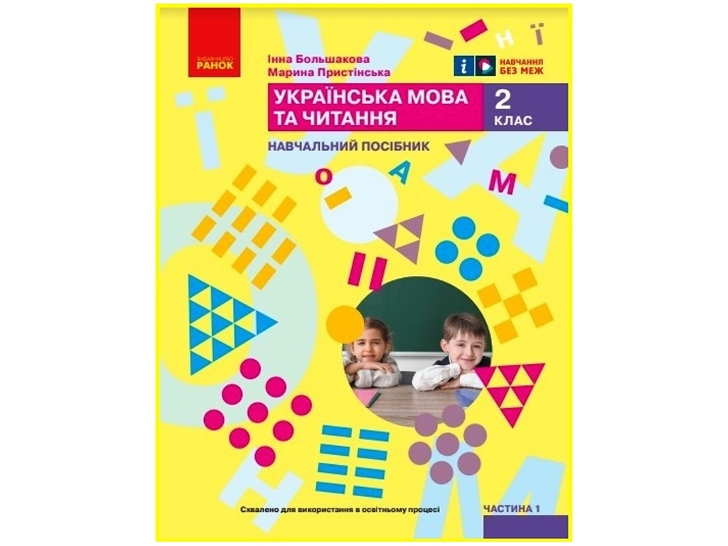 Посібник "Українська мова та читання", 2 клас НУШ частина 1, І. Большакова, М. Пристінська, Ранок