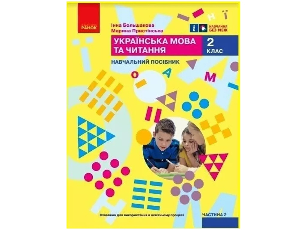 Посібник "Українська мова та читання", 2 клас НУШ частина 2, І. Большакова, М. Пристінська, Ранок