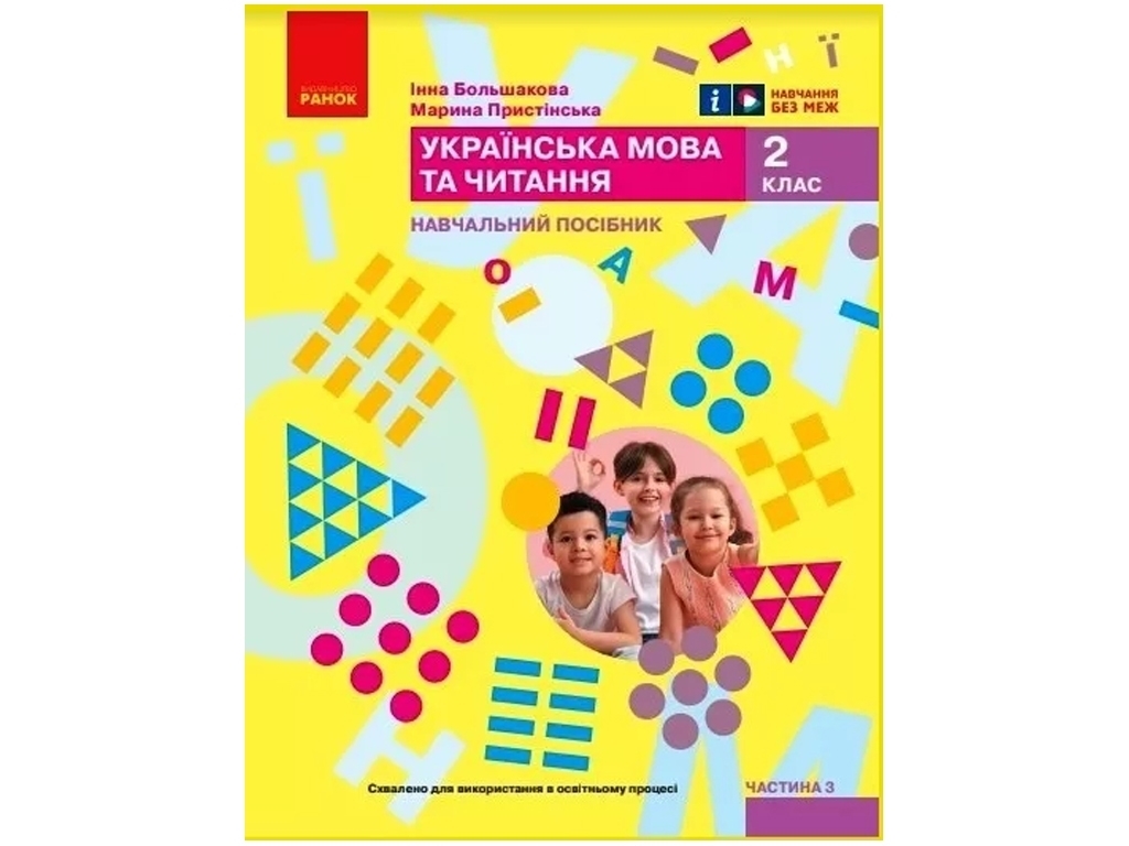Посібник "Українська мова та читання", 2 клас НУШ частина 3, І. Большакова, М. Пристінська, Ранок