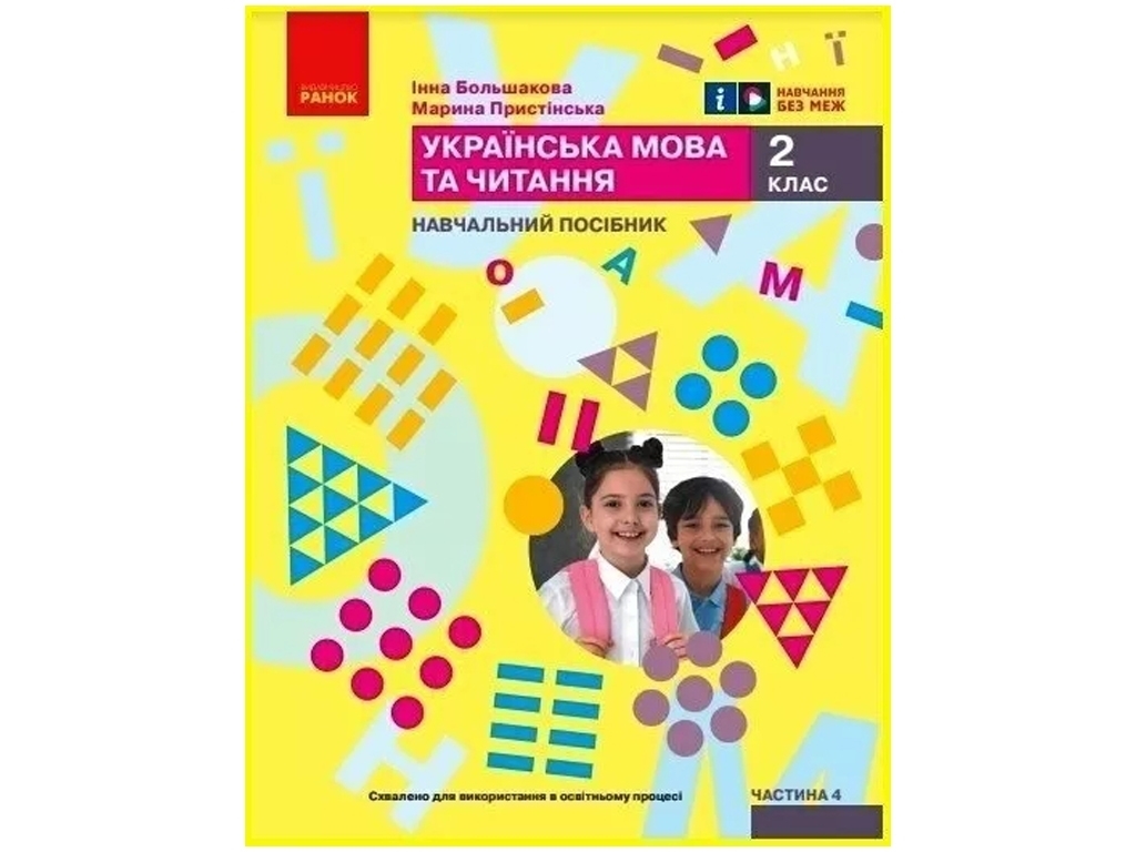 Посібник "Українська мова та читання", 2 клас НУШ частина 4, І. Большакова, М. Пристінська, Ранок