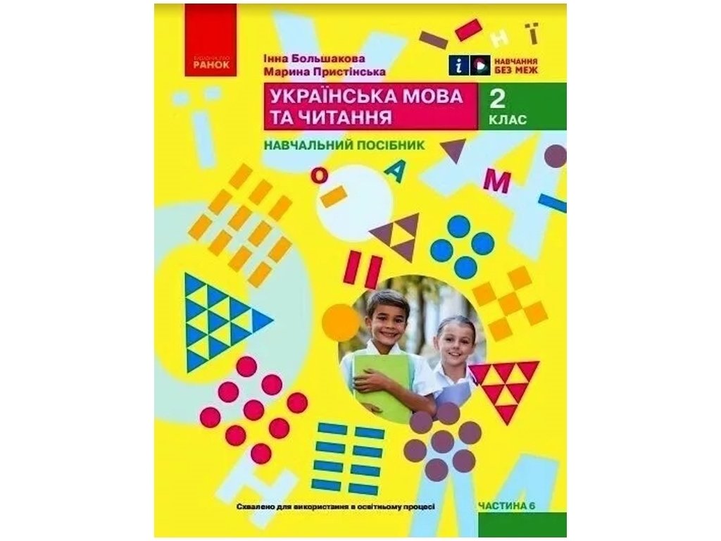 Посібник "Українська мова та читання", 2 клас НУШ частина 6, І. Большакова, М. Пристінська, Ранок