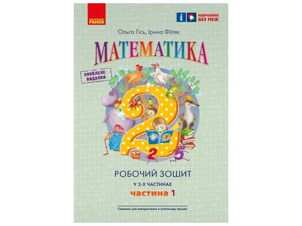 Рабочая тетрадь "Математика" 2 класс, ч.1, О. Гись, И. Филяк, Ранок