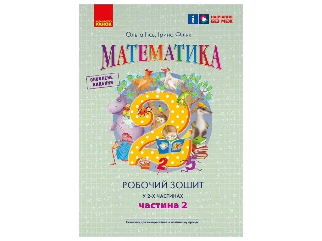 Робочий зошит "Математика" 2 клас, ч.2, О. Гісь, І. Філяк, Ранок