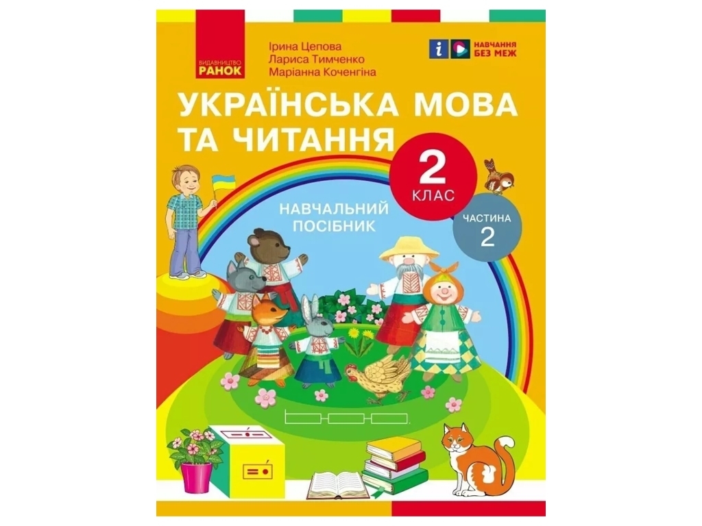 Пособие "Украинский язык и чтение", 2 класс, часть 2, И. Цепова, М. Кочеггина, Ранок