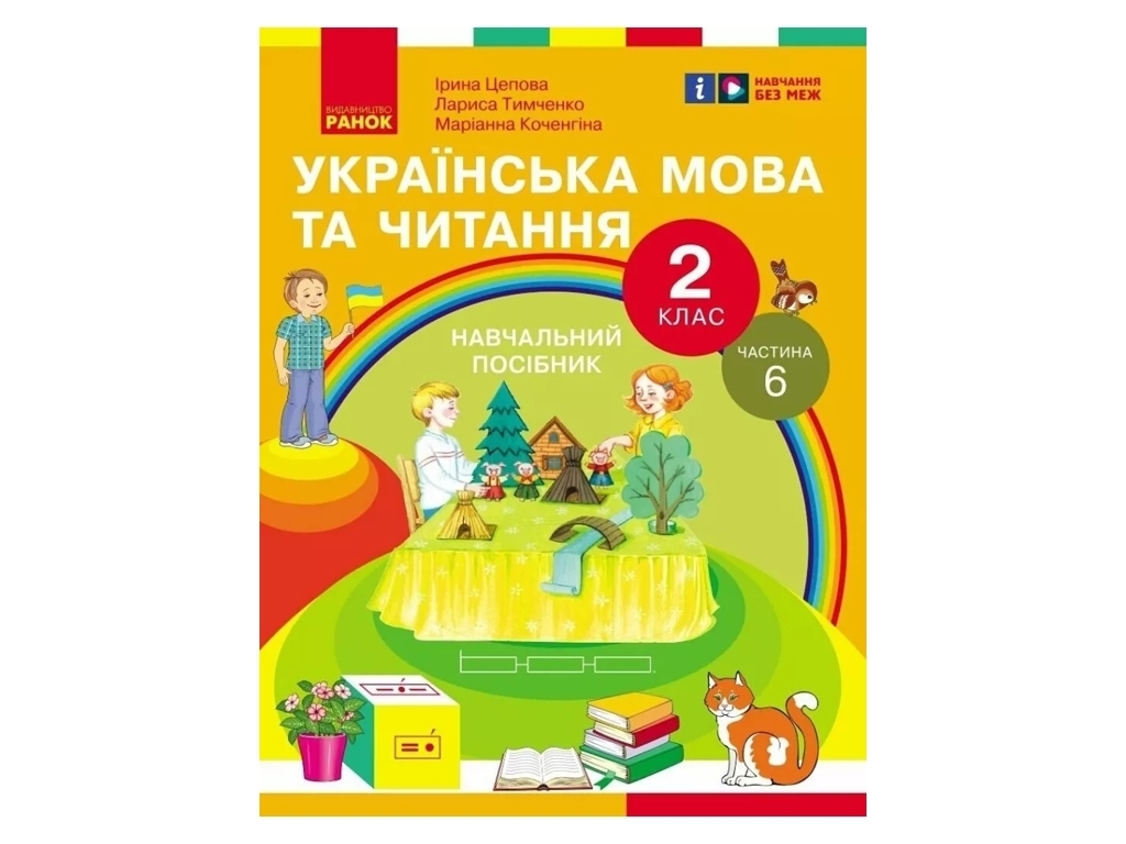 Пособие "Украинский язык и чтение", 2 класс НУШ часть 6, И. Цепова, М. Кочеггина, Ранок