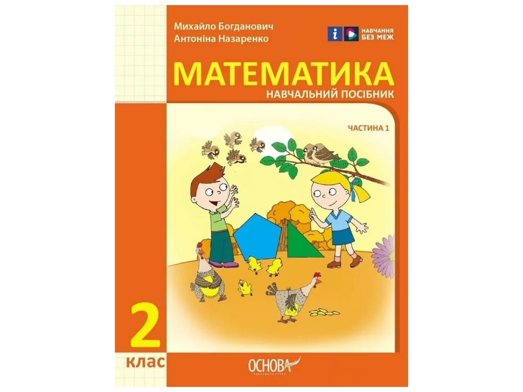 Посібник "Математика", 2 клас НУШ частина 1, М. Богданович, А. Назаренко, Основа