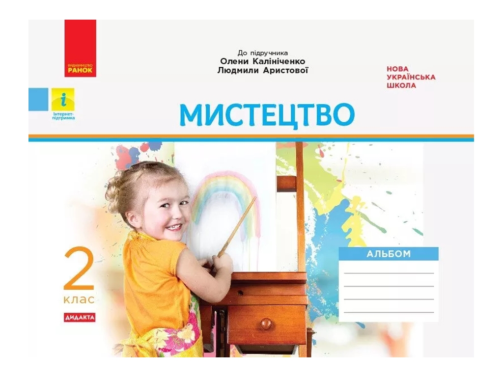 Альбом "Мистецтво. 2 клас" НУШ, О. Калініченко, Л. Аристова, Ранок