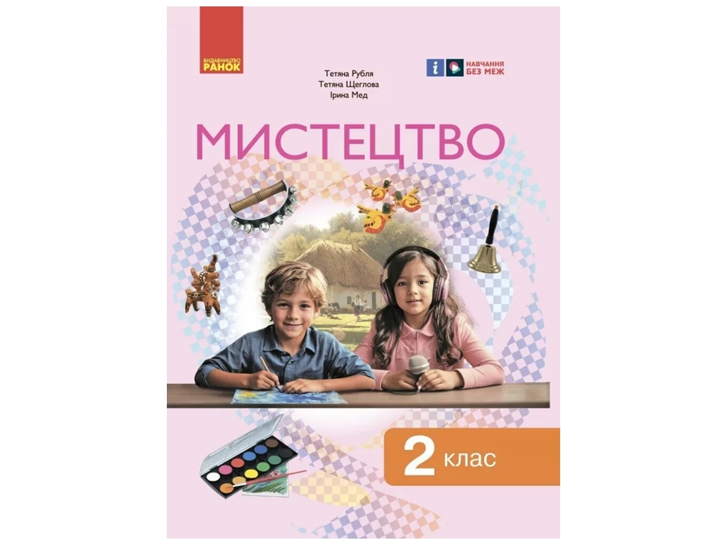 Учебник "Искусство", 2 класс НУШ интегрированный курс, Т. Рубля, Т. Щеглова, И. Мед, Ранок