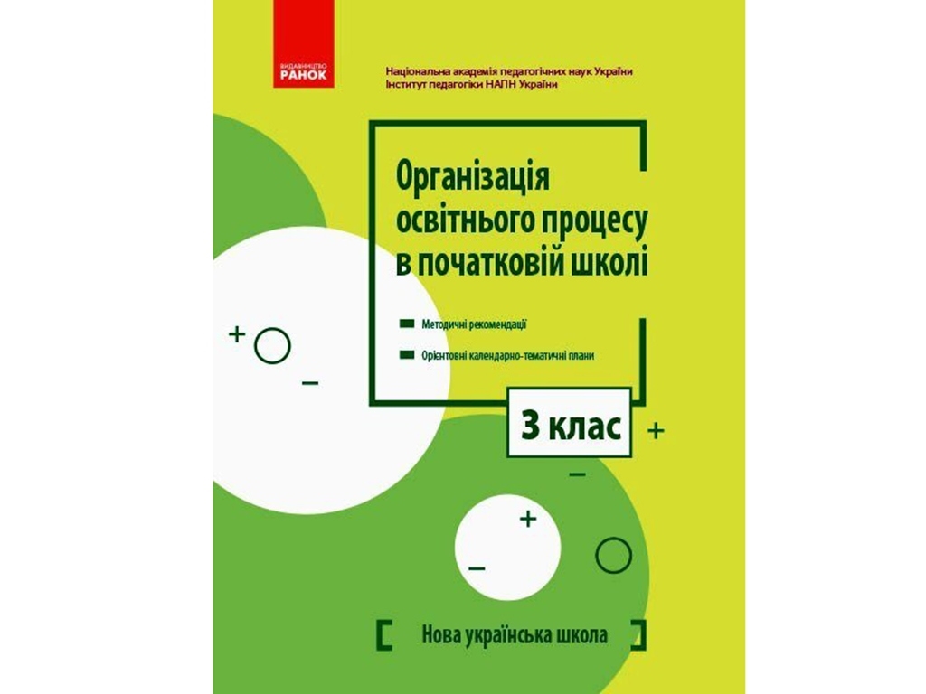 Посібник “НУШ Організація освітнього процесу. Методичні рекомендації, 3 кл.”, Ранок