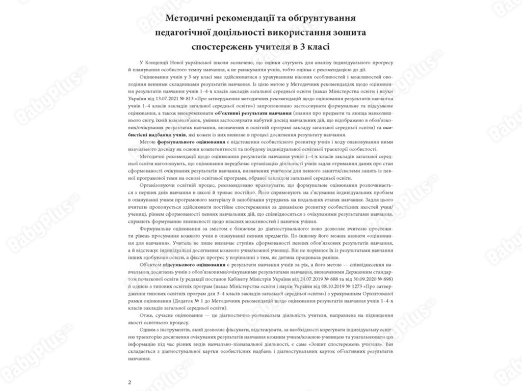 Посібник "Зошит спостережень учителя 3 клас", О. М. Мірошникова, Ранок