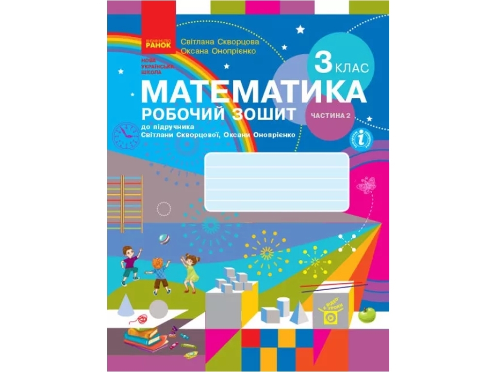Рабочая тетрадь "Математика", НУШ, 3 класс, часть 2, С. Скворцова, О. Оноприенко, Ранок