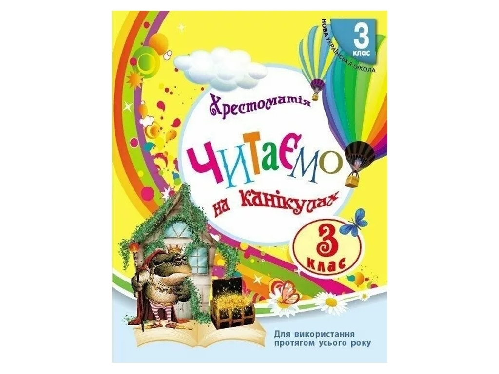 Хрестоматия "Читаем на каникулах", 3 класс НУШ, М. Володарская, Ранок